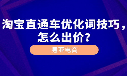 淘宝直通车优化词技巧，怎么出价？