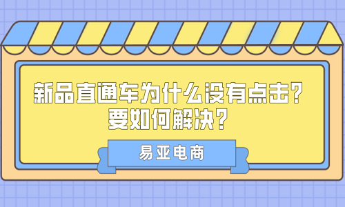 新品直通车为什么没有点击？要如何解决？