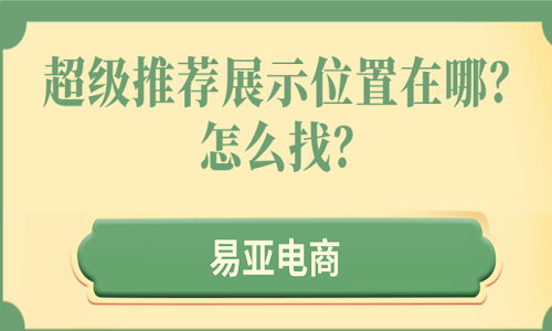 超级推荐展示位置在哪？怎么找？
