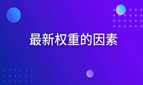 提升淘宝宝贝权重有哪些重要点？