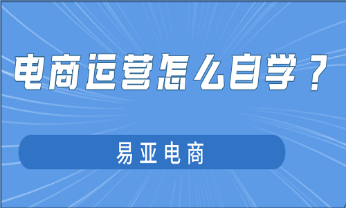 电商运营怎么自学？