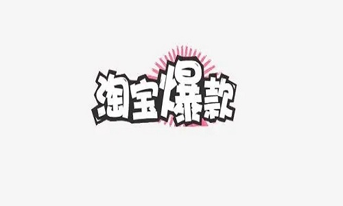 淘宝爆款优化怎么操作？有什么技巧？