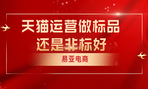 天猫运营做标品还是非标好？有什么区别？