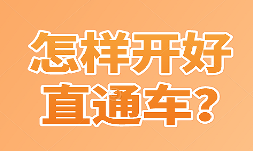 怎样开好直通车？