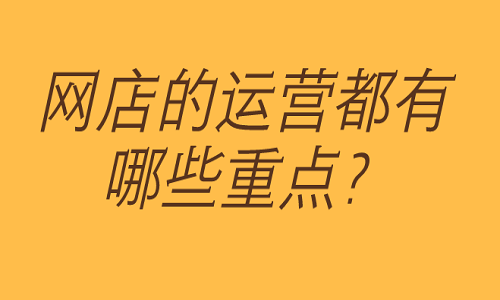 网店运营的重点内容