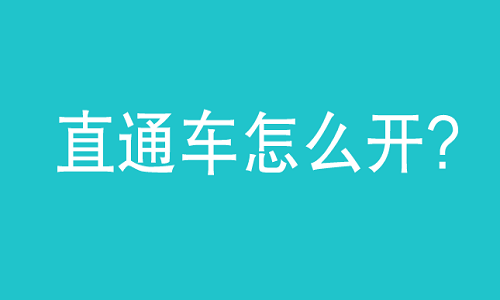 直通车怎么开？