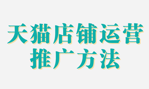 天猫店铺运营推广方法