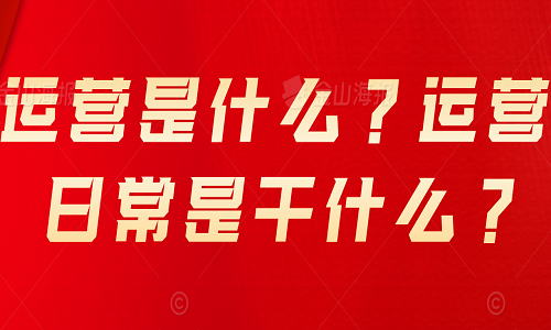 运营是什么？运营日常是干什么？
