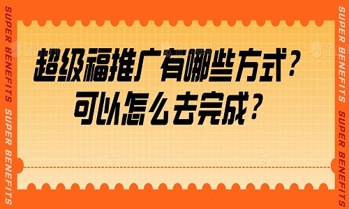 推广有哪些方式？可以怎么去完成？