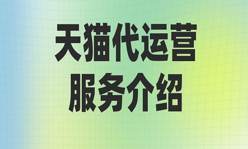 天猫代运营服务