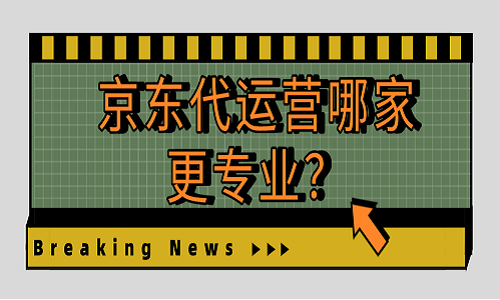 京东代运营哪家更专业？
