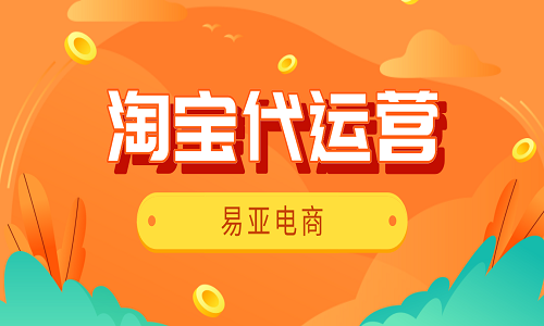 淘宝代运营：5大秘诀帮你提高点击率