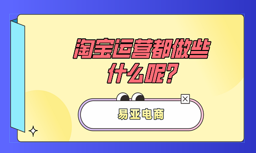 淘宝代运营：淘宝运营都做些什么呢?