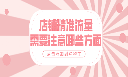 淘宝代运营：店铺精准流量需要注意哪些方面
