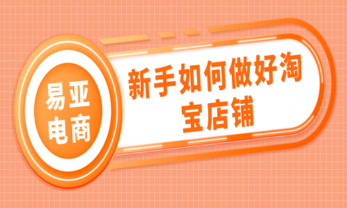 淘宝代运营：新手如何做好淘宝店铺？