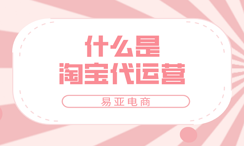 什么是淘宝代运营？