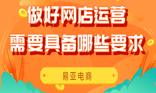 淘宝代运营：做好网店运营需要具备哪些要求？