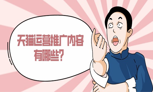 天猫运营推广内容有哪些？