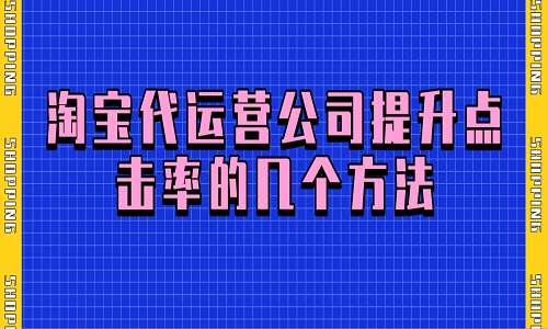 淘宝代运营公司提升点击率的几个方法
