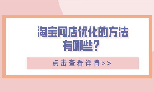 淘宝网店爆款怎么优化？