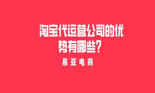 专业的淘宝代运营公司有哪些优势？
