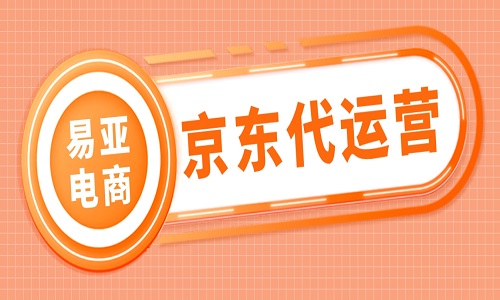 选择京东代运营公司合作需要注意哪些问题？