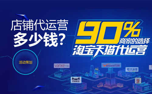 淘宝代运营1个月需要多少钱？托管外包贵吗？