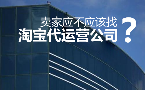 为什么要找淘宝代运营公司来运营自己店铺呢？