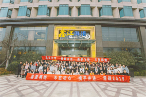携手并进 迎战2019