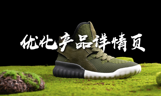 淘宝代运营公司教你怎么优化产品详情页？