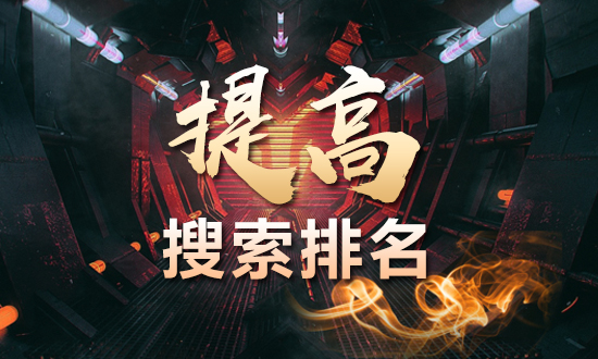 淘宝代运营如何提高搜索排名的？
