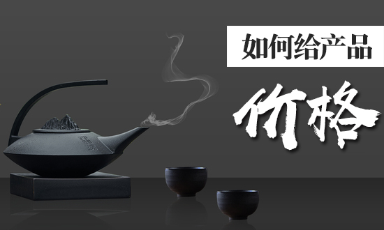 淘宝代运营公司解析如何给产品定价格？