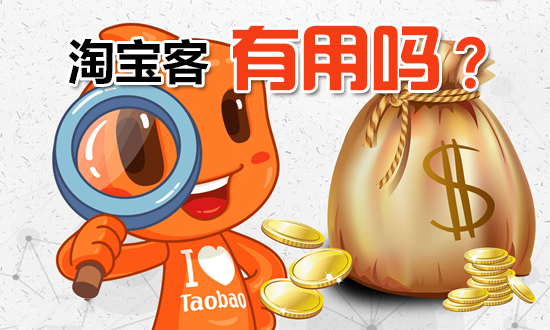 代运营技巧:淘宝客推广有用吗？