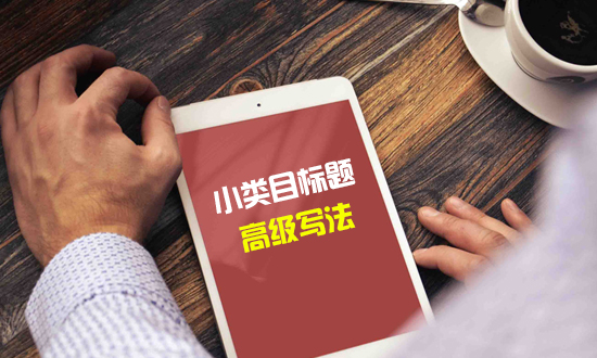 天猫代运营是如何写小类目标题？