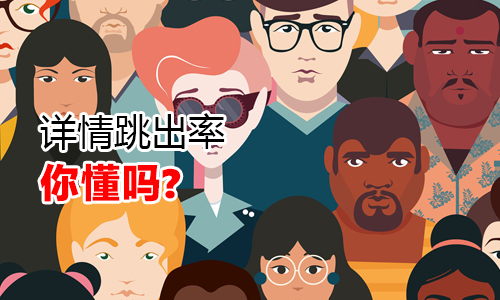 淘宝代运营 详情跳出率分析