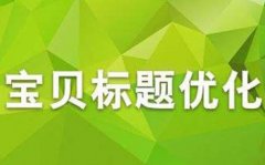 淘宝代运营-宝贝标题优化，看看这些常犯的错误
