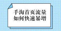 淘宝代运营-让你快速提升手淘首页流量