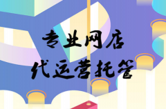 淘宝代运营-如何为你的新品宝贝争取大量的扶持