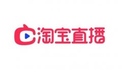 淘宝代运营-利用淘宝直播免费流量打爆新方法