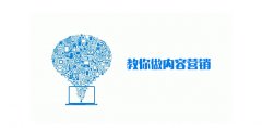 淘宝代运营-如何紧跟淘宝潮流，做好内容营销？