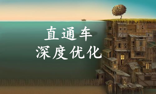 如何快速提高淘宝店铺直通车转化率
