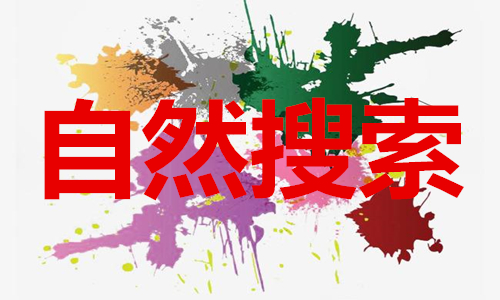 淘宝代运营-直通车如何撬动自然搜索